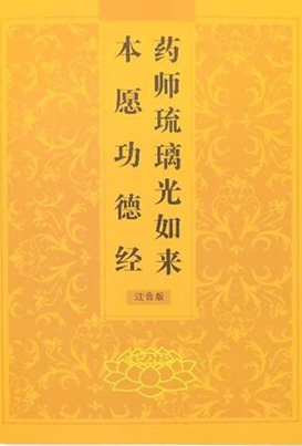 药师经